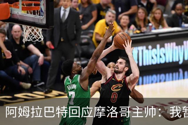阿姆拉巴特回应摩洛哥主帅：我暂时退出国家队并非不满出场时间少