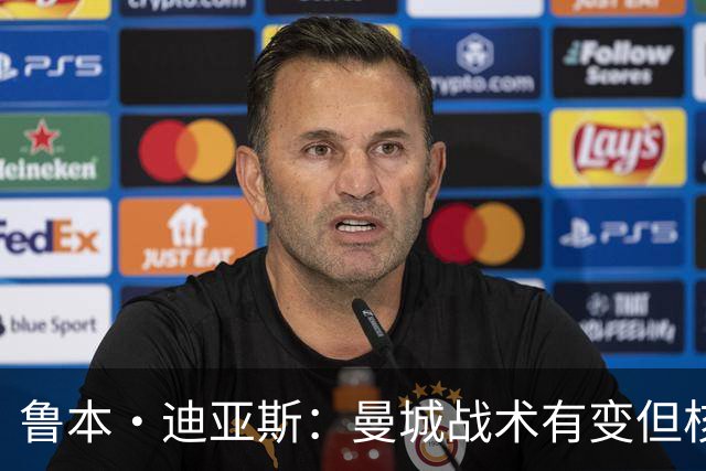 鲁本·迪亚斯：曼城战术有变但核心没变 哈兰德进球能力与众不同